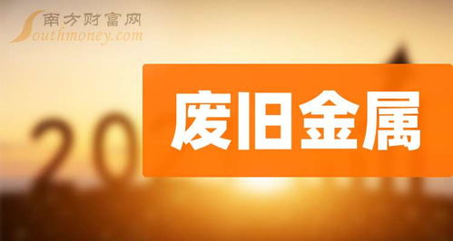廢舊金屬相關題材名單梳理 2025 1 6