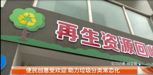 垃圾居然能變現 便民創意受歡迎 助力垃圾分類常態化